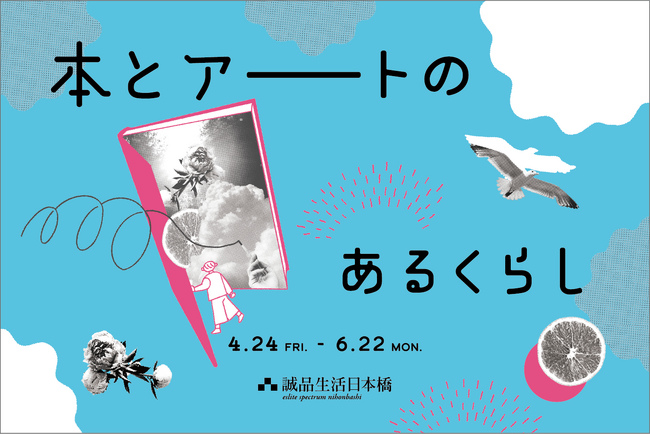 4月24日から誠品生活日本橋で「本とアートのあるくらし」を開催