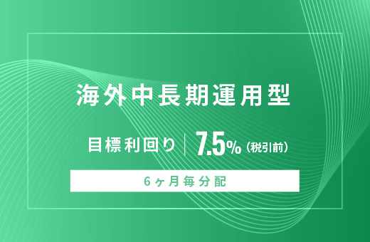 オルタナティブ投資プラットフォーム「オルタナバンク」、『【6ヶ月毎分配】海外中長期運用型ID1057』を公開