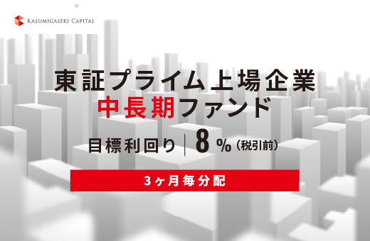 オルタナティブ投資プラットフォーム「オルタナバンク」、『【3ヶ月毎分配】東証プライム上場企業中長期ファンドID1055』を公開