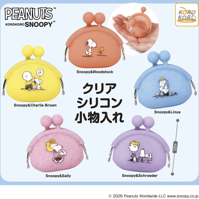スヌーピーと仲間たちのキラキララメ入り「クリアシリコン小物入れ」がカプセルトイに登場!
