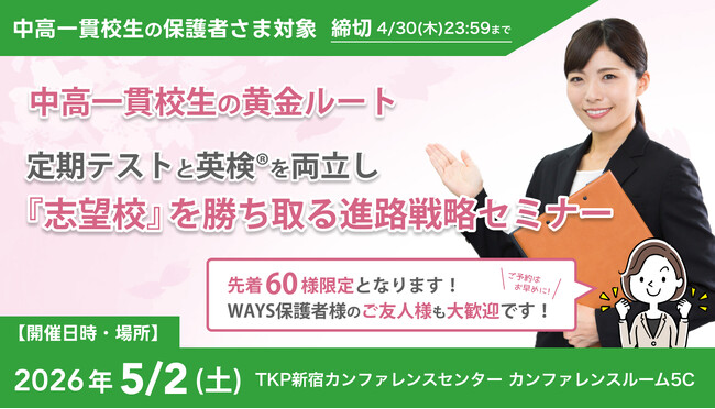 大学入学者の5割超が「年内決着」で進学先を確定する時代、中高一貫校生に求められる定期テスト×英検(R)の両立戦略--中高一貫校専門 個別指導塾WAYSが新宿で無料セミナー開催