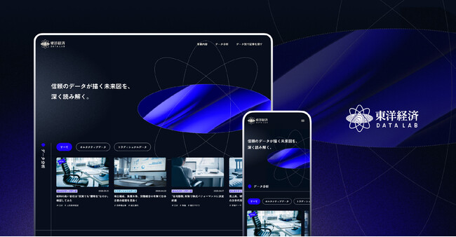 『会社四季報』などのオルタナティブデータ活用・分析がわかるWebメディア「東洋経済データラボ」誕生