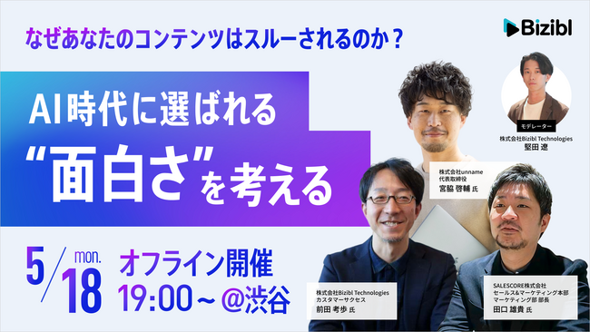 AI時代、「面白さ」は設計できるのか？コンテンツが選ばれるための構造を問い直すオフラインイベントを開催