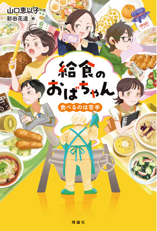 『食堂のおばちゃん』『婚活食堂』『ゆうれい居酒屋』３シリーズ１００万部突破 松本清張賞受賞作家・山口恵以子初の児童書発売！！