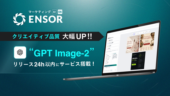 マーケティングAI OS「ENSOR」、OpenAI最新画像生成モデル「GPT Image-2」をリリース翌日に搭載