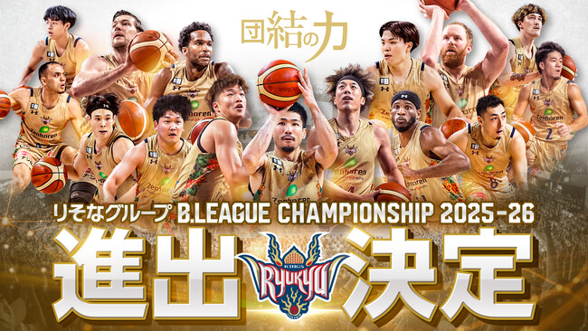 りそなグループ B.LEAGUE CHAMPIONSHIP 2025-26進出決定のお知らせ