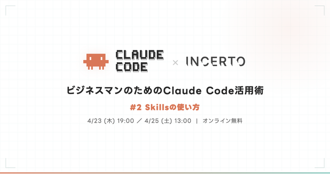 非エンジニア向けClaude Code活用術 第2回はSkillsの活用法をIncertoが開催