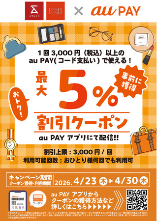 京王アートマン×au PAY「au PAY 最大5%割引クーポン」
