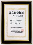 生エキス青汁の日 記念日登録証