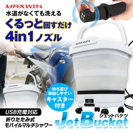 MAXWIN　ジェットバケツ