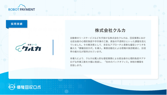 株式会社クルカ、督促・回収のデジタルインフラ「債権回収ロボ」を導入