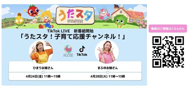 子会社UNIVERSE PULSE、登録者76万人超の子育て支援YouTubeチャンネル「うたスタ」と連携し、TikTok LIVEで新番組を開始