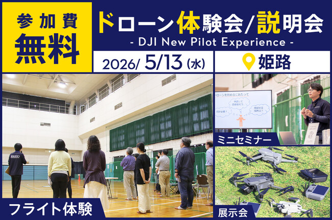最新ドローン「DJI AVATA 360」が体験できる無料イベント「DJI New Pilot Experience」を5月13日（水）に姫路市で開催