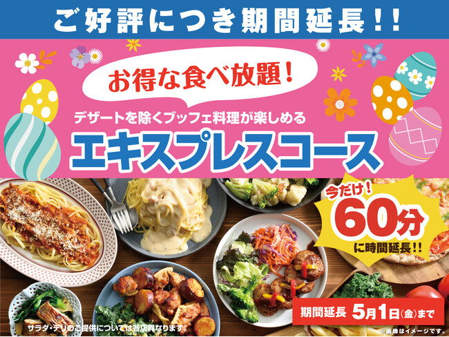 【5/1まで延長決定!!充実の60分食べ放題!!】ニラックスブッフェで大人気の45分『エキスプレスコース』を「15分」拡大！価格以上の満足感でコスパ最強！充実の食べ放題を思う存分お楽しみください！