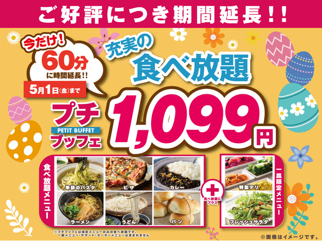 【5/1まで延長決定!!1,099円で至福の60分食べ放題!!】‟ニラックスブッフェ”で人気の45分の食べ放題コース『プチブッフェ』を『15分』延長!コスパ最強・充実の食べ放題を思う存分お楽しみください!