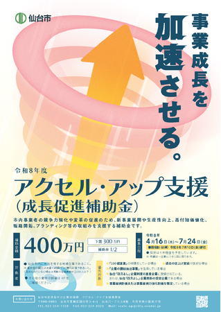 【仙台市】「アクセル・アップ支援(成長促進補助金)」募集中