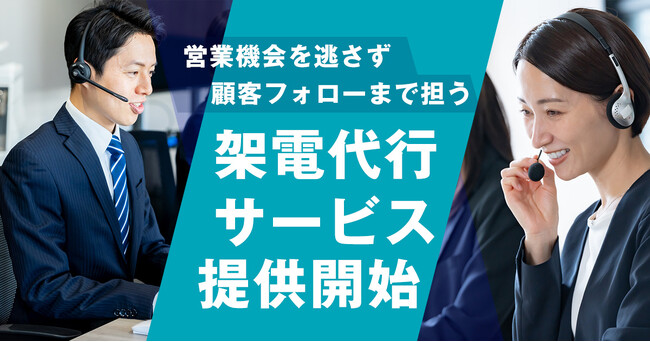 「顧客対応の手が回らない」 テレアポ・顧客フォローまで対応「架電代行サービス」を提供開始