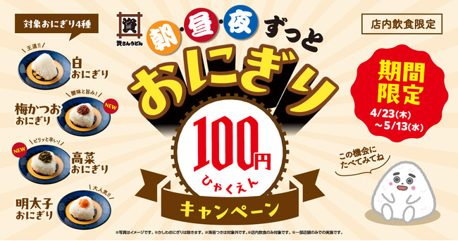【新おにぎり登場記念】4/23～5/13、資さんうどん86店舗で「おにぎり100円キャンペーン」開催！おにぎり4種類が期間中100円に♪