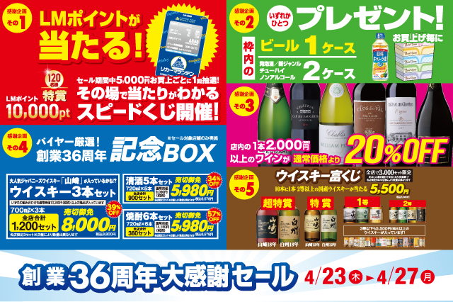 創業36周年大感謝セール のお知らせ