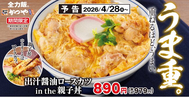 親子丼~/中をすくえば~~/ロースカツ~「出汁醤油ロースカツ in the 親子丼/定食」かつやにて期間限定で新登場!