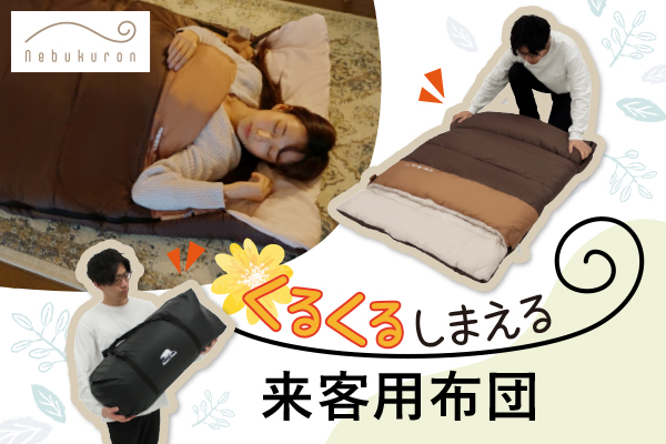 くるくる収納で、来客用布団はもっと使いやすく寝心地も妥協しない「ねぶくろん」セット新発売