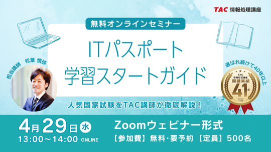 【TAC情報処理】『ITパスポート試験学習スタートガイド』無料オンラインセミナー4/29(水)開催！