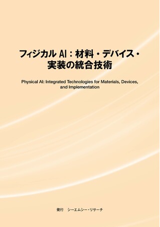 【新刊案内】フィジカルAI:材料・デバイス・実装の統合技術 発行:(株)シーエムシー・リサーチ