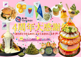「4周年大感謝祭」