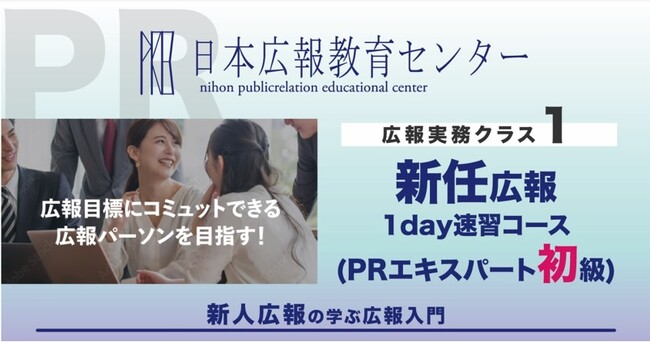 【広報配属者が、まず初めに受講する講座が大人気！】広報パーソンに朗報！広報の基礎知識が最短１日（５時間）で完全マスターできると評判！日本広報教育センター「新任広報育成講座　速習コース」キャンペーン開催