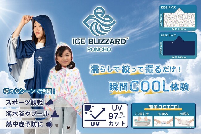 まるで冷蔵庫の中にいるみたい！濡らして絞って、振るだけで劇的に体感温度が下がる冷感ポンチョ「ICE BLIZZARD PONCHO」新発売！4月23日より楽天リリックトイショップで販売開始！