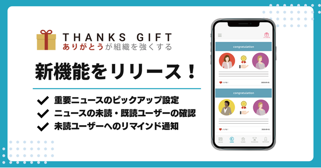 「THANKS GIFT」、ニュースの閲覧を促進する新機能をリリース！ピックアップ設定とリマインド通知で、組織の情報浸透をサポート。