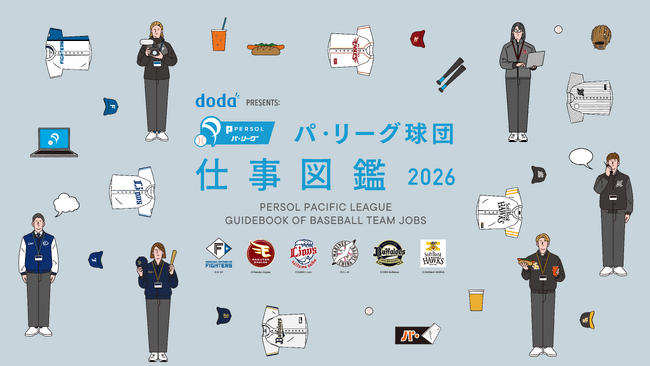 プロ野球パシフィック・リーグで”はたらく”すべての人を応援するコンテンツ「doda PRESENTS: パ・リーグ球団 仕事図鑑 2026」を公開