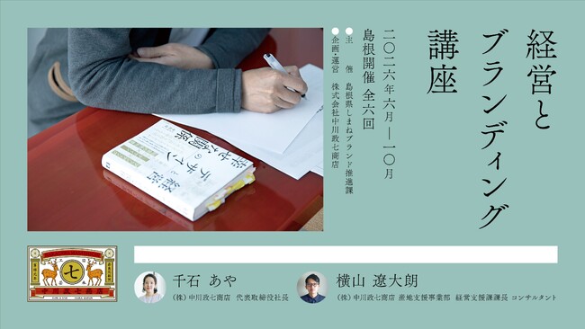 （株）中川政七商店「経営とブランディング講座」参加事業者募集を開始しました