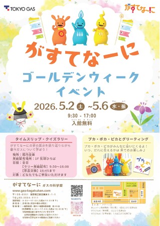 がすてなーに ガスの科学館『ゴールデンウィークイベント』開催のお知らせ