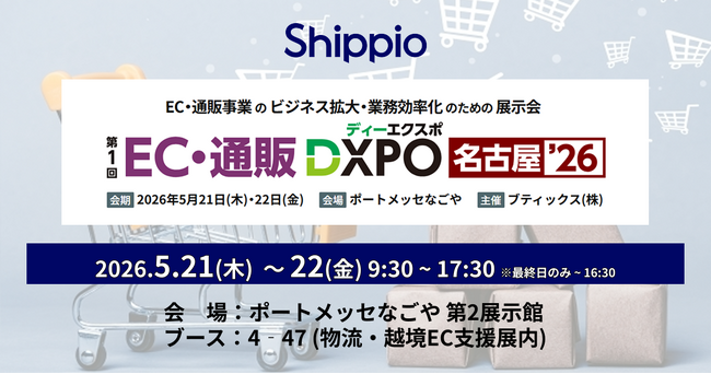 Shippio、5/21~22開催の「EC・通販DXPO名古屋’26」に出展