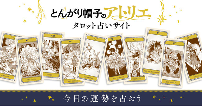 『とんがり帽子のアトリエ』公式占いサイトがオープン！タロットカードで“今日の運勢”をチェック