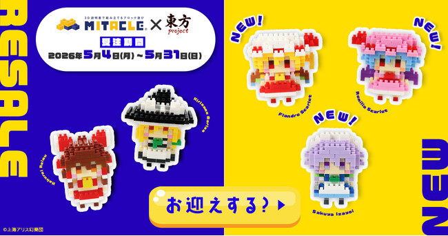 ミタクルブロック初の例大祭出展が決定！5月4日（月・祝）企業ブース231で新作含む5キャラクターを数量限定で当日販売＆公式EC受注販売を同時スタート