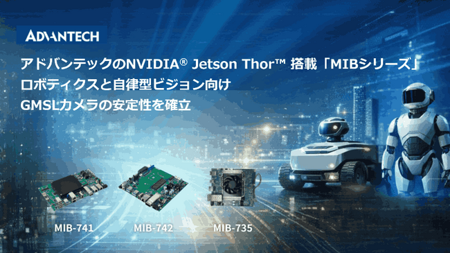 アドバンテック「MIBシリーズ」、NVIDIA(R) Jetson Thor(TM) 対応GMSLカメラでロボティクスと自律型ビジョンを強化