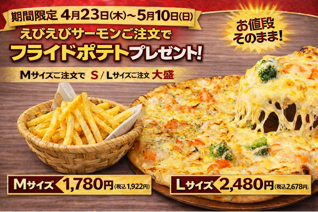 ナチュラルスマイルピザ、「お値段そのまま！えびえびサーモンご注文でフライドポテトプレゼントキャンペーン」を4月23日（木）から5月10日（日）まで開催