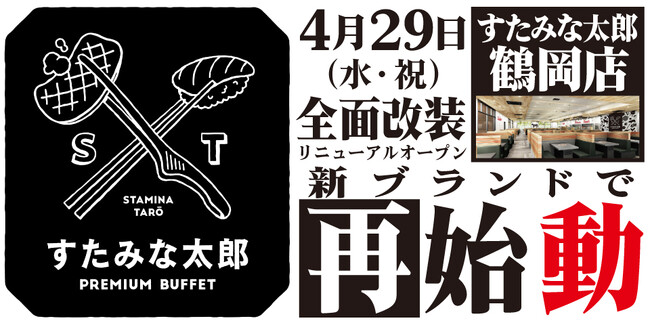 焼肉、寿司食べ放題の「すたみな太郎 鶴岡店」が4/29(水・祝)全面改装オープン！「すたみな太郎 PREMIUM BUFFET 鶴岡店」として再始動！