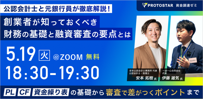 【5/19(火)オンライン開催】公認会計士と元銀行員が徹底解説！創業者が知っておくべき財務の基礎と融資審査の要点