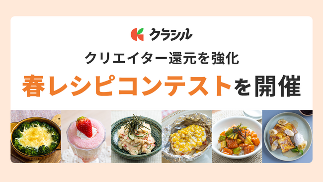 「クラシル」、クリエイター還元を強化。自社主催による「春レシピコンテスト」を開催
