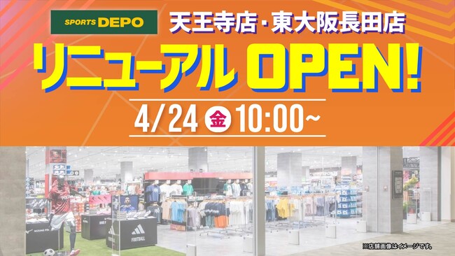 「スポーツデポ天王寺店」、「東大阪長田店」が、4月24日(金)に同時リニューアルオープン!