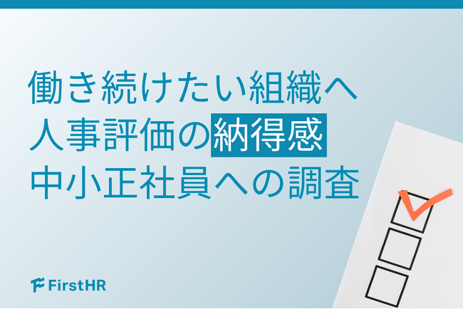 【評価制度の課題調査】目標設定しても約4割が「やりっぱなし」？評価プロセスの形骸化が社員に及ぼす影響とは