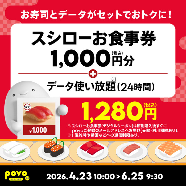 povo、「スシローお食事券」とデータがセットになったトッピングを期間限定提供