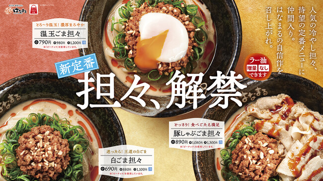 「夏だけじゃない！」はなまる夏の一番人気「冷やし担々」が、春から秋まで楽しめる新定番に！4月23日(木)より、販売開始