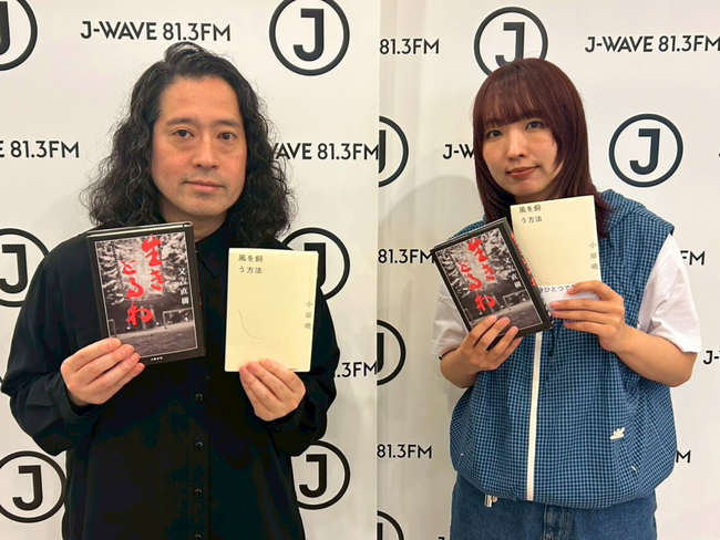 小原晩×又吉直樹、二人の作家が“行間”で待ち合わせ。言葉の余白をたどる特別対談をお届け『J-WAVE SPECIAL BETWEEN THE LINE』4月29日（水・祝）放送