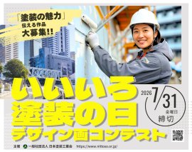いいいろ塗装の日デザイン画コンテスト作品募集
