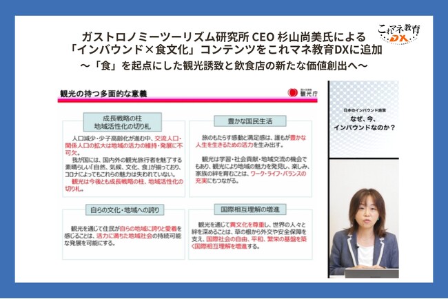 ガストロノミーツーリズム研究所 CEO 杉山尚美氏による「インバウンド×食文化」コンテンツをこれマネ教育DXに追加 ～「食」を起点にした観光誘致と飲食店の新たな価値創出へ～