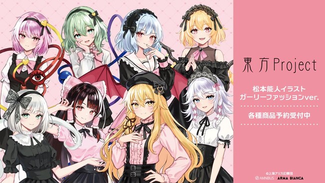 『東方Project』×「松本能人」のコラボレーションアイテムの受注を開始！！アニメ・漫画のオリジナルグッズを販売する「AMNIBUS」にて